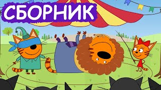 Три Кота | Сборник весёлых серий | Мультфильмы для детей😃