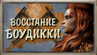 Римская Британия - Восстание Боудикки