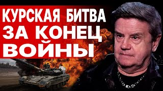 КАРАСЕВ: СРОЧНО! СИТУАЦИЯ В КУРСКЕ РЕЗКО ИЗМЕНИЛАСЬ! БИТВА ДО КОНЦА ИЛИ ВЫХОД НА ПЕРЕГОВОРЫ?