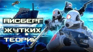 АЙСБЕРГ ЖУТКИХ ТЕОРИЙ HALF-LIFE 2 ОТ ТАЙНАНА ДЁРГАЛА