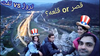 همسایه ها رو بردیم قصر | نروژ و نفت with neighbors Vlog #182