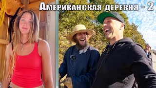 Американская Деревня 2 I Кенсингтон Санни