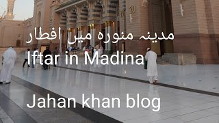 مدینہ منورہ#  افطار# IftarinMadina#  iftar# #Madina   #Haram  #HaramMadina