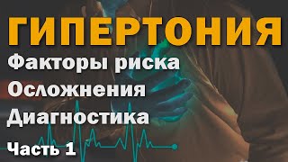 Артериальная гипертензия: факторы, риски, диагностика и медикаменты - Часть 1 [S06E04]