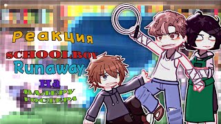 |Реакция Schoolboy Runaway на Валеру Гостера|2/2|Вика|Игорь|Галина|Геннадий|