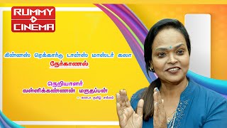 கின்னஸ் ரெக்கார்டு டான்ஸ் மாஸ்டர் கலா#nationalaward winner|#state award winner| #RummyCinema