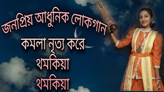 Komola Song । কমলা নৃত্য করে ।Komolay Nritto Kore Dance । Baul Ramchandra pradhan।