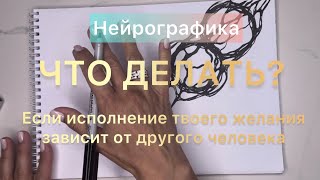 🧚‍♂️🪄ЧТО ДЕЛАТЬ ЕСЛИ ИСПОЛНЕНИЕ  ТВОЕГО ЖЕЛАНИЯ ЗАВИСИТ ОТ ДРУГОГО ЧЕЛОВЕКА?