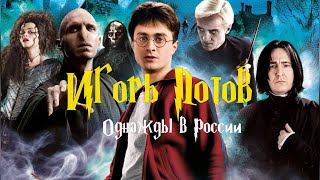 🤣⚡️ИГОРЬ П⭕️ТОВ - Однажды в России (переозвучка) #дл #юмор #угар #приколы #сериал #11