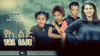 ያለ ልጅ / አማርኛ ሙሉ ፊልም /yal lej full length New Ethiopian Movie 2024|full length movie