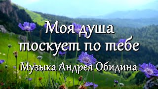 "Моя душа тоскует по тебе" Музыка - Андрей Обидин (Волшеб-Ник), видео - Сергей Зимин (Кудес-Ник)