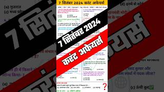 7 सितंबर 2024 करेंट अफेयर्स 2024 |Today current affairs #ssccgl #currentaffairs #gk  #sscchsl #upsc