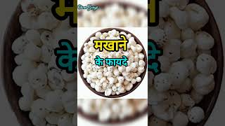 मखाने के फायदे #health #healthyfood #healthylifestyle #shorts #gk #dailyshorts