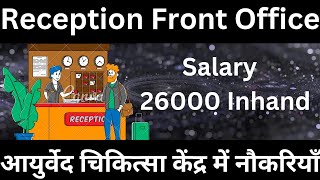 Ayurveda Medical Center me Reception jobs, | दिल्ली एनसीआर में जॉब के ऑप्शन Salary 26000 inhand