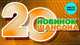 20 НОВИНОК ШАНСОНА #29 ♫ ХИТЫ ШАНСОНА ♫ ВСЕ САМОЕ НОВОЕ И ЛУЧШЕЕ