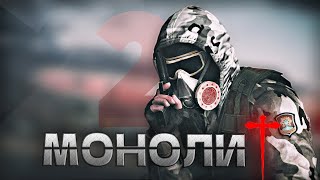 S.T.A.L.K.E.R - ГИМН МОНОЛИТА 2