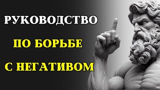 14 уроков стоиков о том, как СПРАВИТЬСЯ С НЕГАТИВОМ | СТОИЦИЗМ