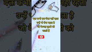 वक़्त कभी एक जैसा नही रहता #shorts #ytshorts #viral #shortvideo #motivation #quotes #india #care