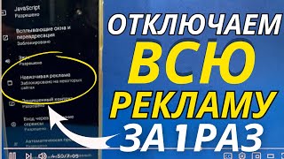 Как ОТКЛЮЧИТЬ РЕКЛАМУ на Телефоне АНДРОИД Полностью?☄️Без Програм и Приложений!