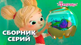 Узнай про самое тайное волшебство! - Мультфильм Фееринки - Сборник лучших серий