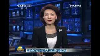 新闻联播2013-04-02 李克强同泰国总理英拉通电话