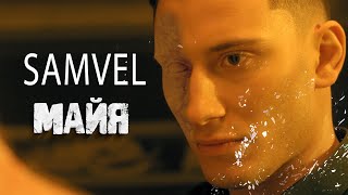 Samvel - Майя