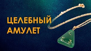 Как защититься от вируса? Амулет от вирусов и болезней! Целебные руны для вашего здоровья