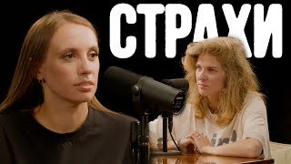 Вика Складчикова, Лиза Аранова | подкаст «Страхи» #21