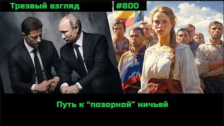 Никаких переговоров.  Глобальная повестка в конце лета