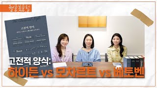 C장조 피아노 소나타 비교: 하이든 vs 모차르트 vs 베토벤 ׀ '고전적 양식' 프리뷰 ׀ 월요클래식 67화