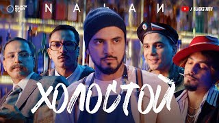 Natan - Холостой