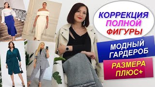 КОРРЕКЦИЯ ПОЛНОЙ ФИГУРЫ С ПОМОЩЬЮ ОДЕЖДЫ | МОДНЫЙ ГАРДЕРОБ РАЗМЕРА ПЛЮС