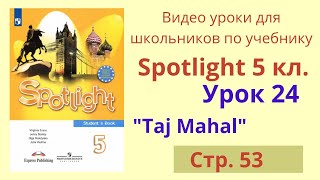 Spotlight 5 класс (Спотлайт 5) Английский в фокусе 5кл./ Урок 24, стр.53