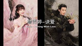 Piano Cover詹雯婷(Faye)-诀爱(Parting With Love)｜《苍兰诀》片头曲Drama "Love Between Fairy and Devil" OST