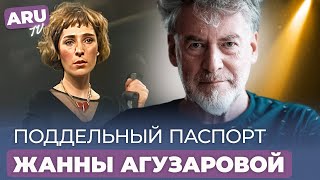 КТО НАПИСАЛ ДОНОС НА ЖАННУ АГУЗАРОВУ? Арест "БРАВО" и изгнание ИВАННЫ АНДЕРС