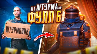 ОТ ШТУРМА ДО ФУЛЛ 6 ЗА ОДНУ КАТКУ 😨🥵 С НУЛЯ ДО ФУЛЛ 6 В METRO ROYALE | PUBG Mobile