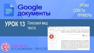 Google Документы. Урок 13. Голосовой ввод текста. Распознавание речи и набор текста под диктовку