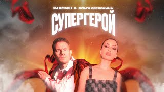 DJ SMASH & Ольга Серябкина — СУПЕРГЕРОЙ