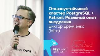 Отказоустойчивый кластер PostgreSQL + Patroni. Реальный опыт внедрения / Виктор Еремченко (Miro)