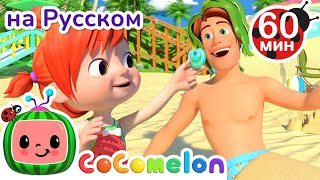 Игры на Пляже🐚🌊 | Сборник 1 час | CoComelon на русском — Детские песенки