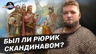 Был ли Рюрик скандинавом? Или славянином? Норманская теория - миф? Ученые против мифов 16-11