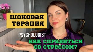 Как справиться со стрессом/Шоковая терапия/ПТСР/Адаптивные механизмы