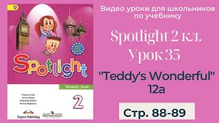 Spotlight 2 класс (Спотлайт 2) / Урок 35 "Teddy's Wonderful!" 12a стр. 88-89