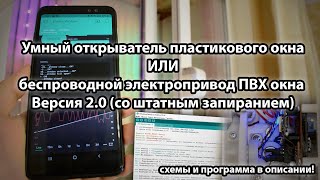 Беспроводной умный электро-привод окна «своими руками» Версия 2.0