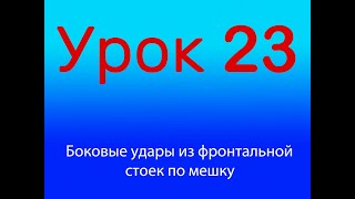 Урок 23 Боковые удары из фронтальной стойки по мешку, Уровень 1/4