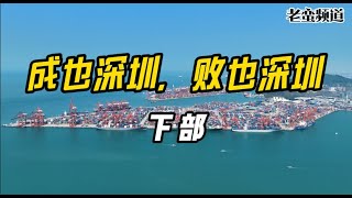 成也深圳，败也深圳【下部】