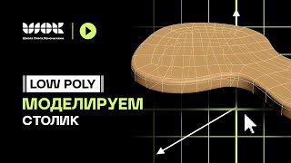 Low Poly моделирование | Моделируем столешницу стола