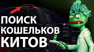 Слежка За Кошельками с Arkham Tracer: Пример Китов PEPECOIN