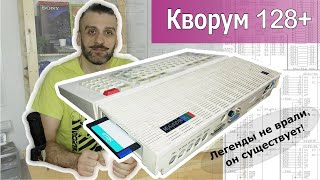 Кворум 128+! Чиним вершину эволюции Кворумов.