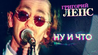 Григорий Лепс - Ну и что (Первый вариант песни) @MELOMAN-HIT